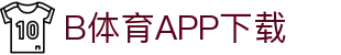 B体育·(sports)官方网站-SPORTS-APP下载